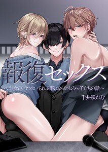 報復セックス～いじめてたヤツにヤられる事になったイジメっ子たちの話～ 電子書籍版