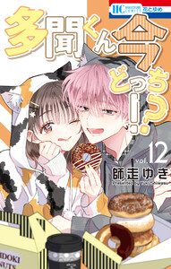 多聞くん今どっち!? (12)【ebookjapan限定おまけ付き】 電子書籍版