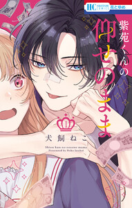 紫苑くんの仰せのまま (1) 電子書籍版