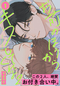 お前のほうからキスしてくれよ2 (1) 電子書籍版