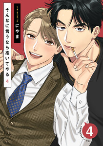 そんなに言うなら抱いてやる4 (4) 電子書籍版