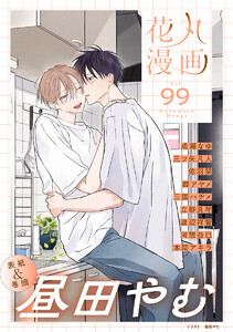 花丸漫画 Vol.99 電子書籍版