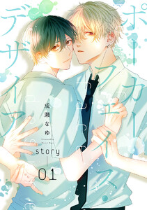 ポーカーフェイス・デザイア[ばら売り] story01 電子書籍版