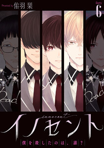 イノセント 僕を殺したのは、誰?[ばら売り] 第6話 電子書籍版