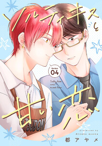 ソルティキスと甘い恋[ばら売り]第4話 電子書籍版