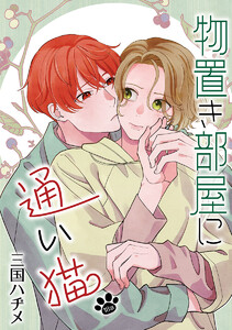 物置き部屋に通い猫[ばら売り] 第18話 電子書籍版