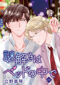 謎解きはベッドの中で[ばら売り] story06 電子書籍版