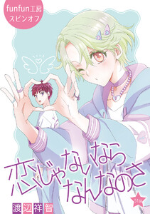 恋じゃないならなんなのさ[ばら売り]第51話 電子書籍版