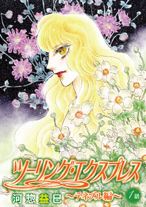 ツーリング・エクスプレス～テネブル編～[ばら売り] 第1話 電子書籍版