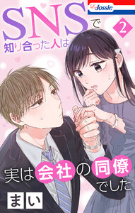 SNSで知り合った人は実は会社の同僚でした (2)【おまけ描き下ろし付き】 電子書籍版