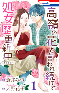 高嶺の花と言われ続けて処女歴更新中 (1)【おまけ描き下ろし付き】 電子書籍版