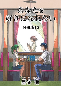 あなたを好きになれない 分冊版12 電子書籍版