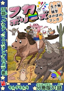 フカボリーズ 生き物雑学 ほのぼのマンガ 分冊版 31話 電子書籍版