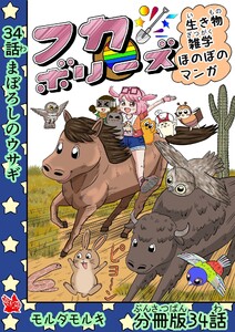 フカボリーズ 生き物雑学 ほのぼのマンガ 分冊版 34話 電子書籍版