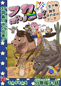 フカボリーズ 生き物雑学 ほのぼのマンガ 分冊版 37話 電子書籍版