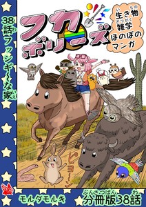 フカボリーズ 生き物雑学 ほのぼのマンガ 分冊版 38話 電子書籍版