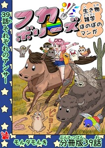 フカボリーズ 生き物雑学 ほのぼのマンガ 分冊版 39話 電子書籍版
