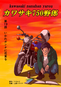 カワサキ750野郎 第19話 いかれポンチに花束を 電子書籍版