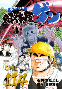解体屋ゲン 114巻 電子書籍版