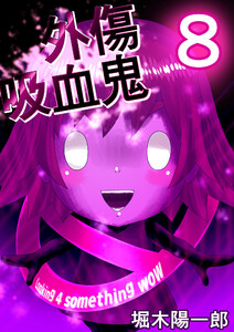 外傷吸血鬼 8巻 電子書籍版