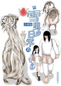雪男の日常 分冊版14 電子書籍版
