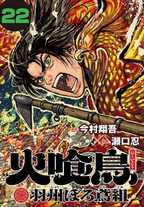 火喰鳥 羽州ぼろ鳶組(話売り) #22 電子書籍版