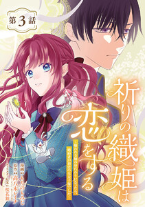 祈りの織姫は恋をする~嫌われ令嬢の身代わりになったら、婚約者が初恋の皇太子様でした~(話売り) #3 電子書籍版