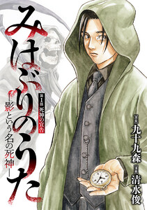 みはぶりのうた ~影という名の死神~(話売り) #1 電子書籍版
