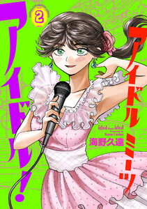 アイドルミーツアイドル! (2)