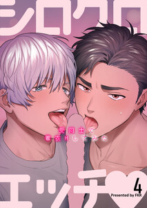 シロクロエッチ～受同士で着衣Hしてみた～ (4) 電子書籍版