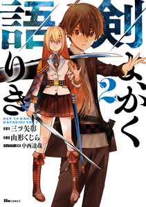 剣よ、かく語りき 2