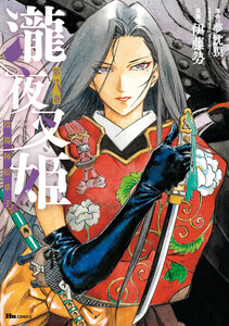 瀧夜叉姫 陰陽師絵草子 第八巻