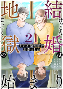 結婚は地獄の始まり 21 夫の不倫相手は友達でした