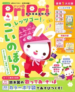 PriPri 2026年4月号