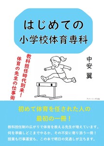 はじめての小学校体育専科 教科担任時代到来! 体育の先生の仕事術