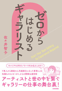 ゼロからはじめるギャラリスト