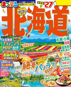 まっぷる 北海道’27