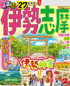 るるぶ伊勢 志摩’27 電子書籍版