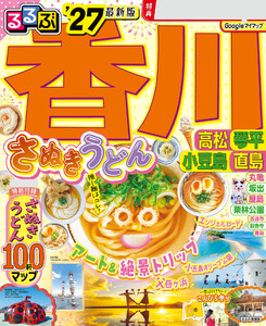るるぶ香川 高松 琴平 小豆島 直島’27 電子書籍版