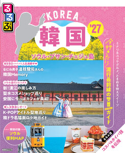 るるぶ韓国 ソウル・プサン・チェジュ島’27 電子書籍版