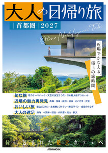 大人の日帰り旅 首都圏2027 電子書籍版