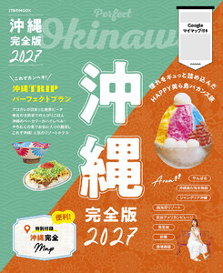 沖縄完全版2027 電子書籍版