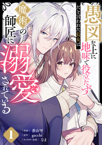 愚図な上に地味で役立たずだと言われた長女は魔術の師匠に溺愛されている【合本版】1巻