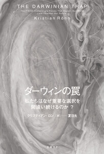 ダーウィンの罠 私たちはなぜ重要な選択を間違い続けるのか?