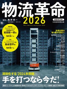 物流革命2026(日経ムック) 電子書籍版