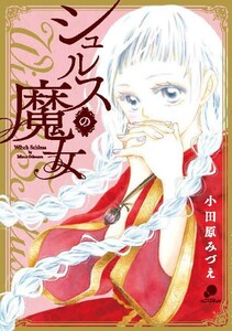 シュルスの魔女【単話版】 第38話 Magie.38 電子書籍版