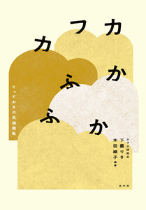 カフカふかふか:とっておきの名場面集