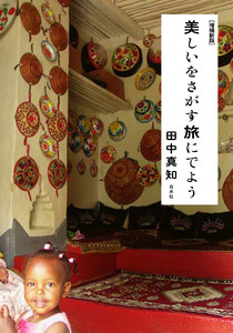 美しいをさがす旅にでよう[増補新版]
