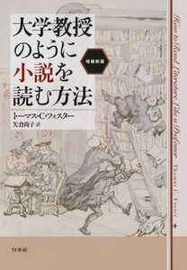 大学教授のように小説を読む方法[増補新版]