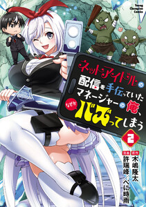 ネットアイドルの配信を手伝っていたマネージャーの俺、なぜかバズってしまう (2)